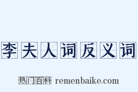 李夫人词反义词是什么意思的图片